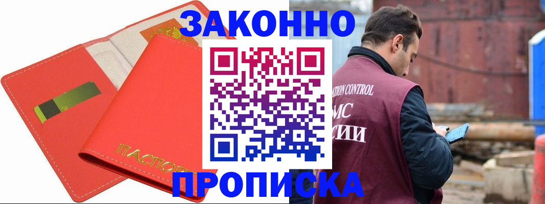 прописка от собственника в Лакинске